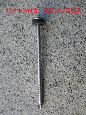 パッキン付き　ステンレスビス-3